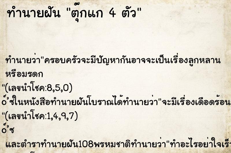 ทำนายฝัน ตุ๊กแก 4 ตัว ทำนายฝัน ตุ๊กแก 4 ตัว